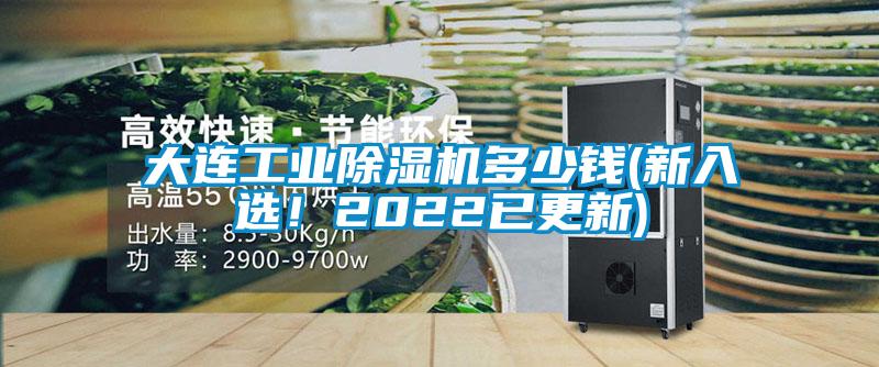 大連工業(yè)除濕機(jī)多少錢(qián)(新入選！2022已更新)