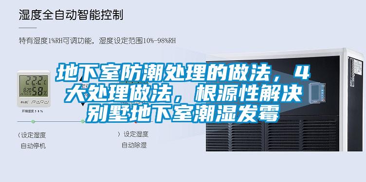 地下室防潮處理的做法，4大處理做法，根源性解決別墅地下室潮濕發(fā)霉