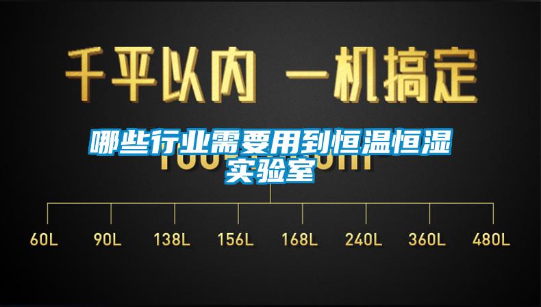 哪些行業(yè)需要用到恒溫恒濕實驗室