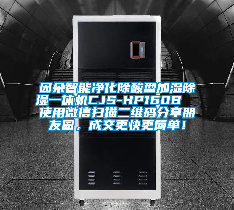 因朵智能凈化除酸型加濕除濕一體機(jī)CJS-HP160B  使用微信掃描二維碼分享朋友圈，成交更快更簡單！