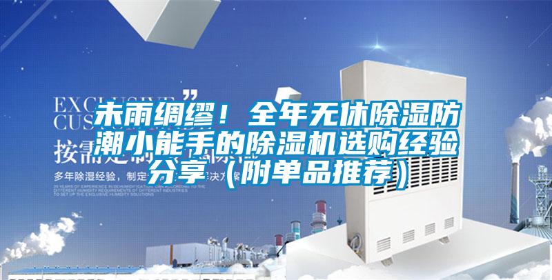 未雨綢繆！全年無休除濕防潮小能手的除濕機選購經驗分享（附單品推薦）