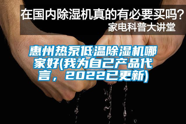 惠州熱泵低溫除濕機(jī)哪家好(我為自己產(chǎn)品代言，2022已更新)