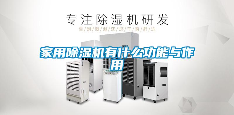 家用除濕機有什么功能與作用