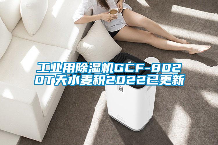 工業(yè)用除濕機(jī)GCF-8020T天水麥積2022已更新