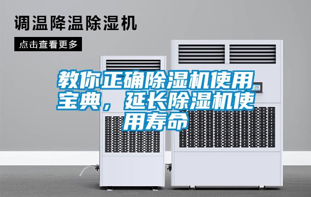 教你正確除濕機(jī)使用寶典，延長除濕機(jī)使用壽命