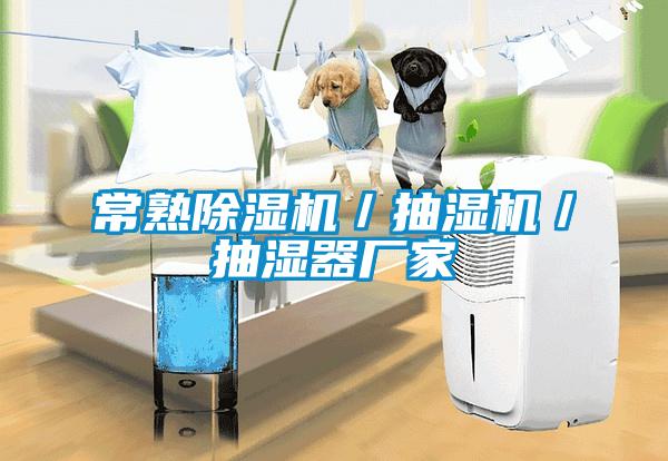 常熟除濕機／抽濕機／抽濕器廠家