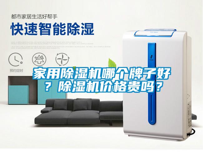 家用除濕機哪個牌子好？除濕機價格貴嗎？