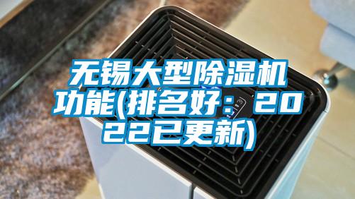 無錫大型除濕機(jī)功能(排名好：2022已更新)