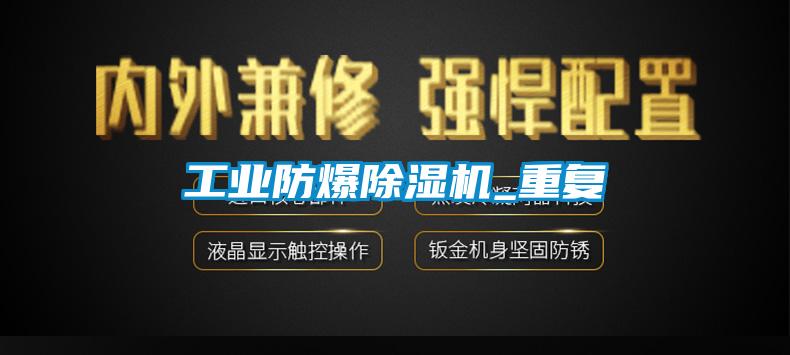 工業(yè)防爆除濕機_重復