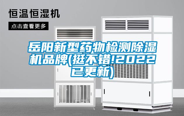 岳陽新型藥物檢測(cè)除濕機(jī)品牌(挺不錯(cuò)!2022已更新)