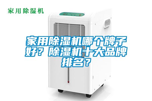 家用除濕機哪個牌子好？除濕機十大品牌排名？