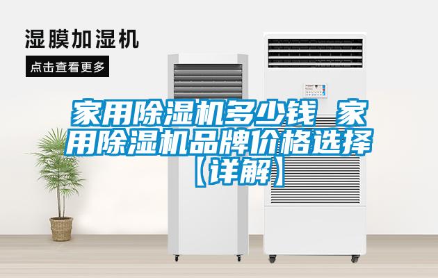 家用除濕機(jī)多少錢 家用除濕機(jī)品牌價格選擇【詳解】