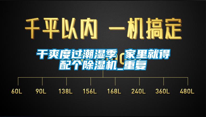 干爽度過潮濕季 家里就得配個(gè)除濕機(jī)_重復(fù)