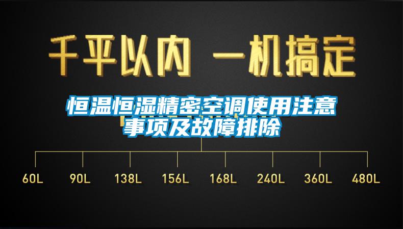 恒溫恒濕精密空調(diào)使用注意事項及故障排除