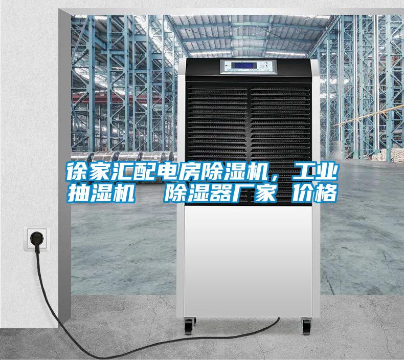 徐家匯配電房除濕機，工業(yè)抽濕機  除濕器廠家 價格