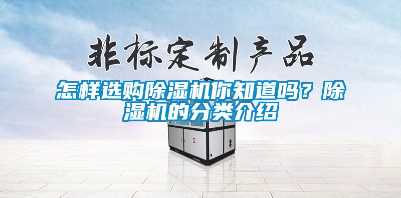 怎樣選購(gòu)除濕機(jī)你知道嗎？除濕機(jī)的分類介紹