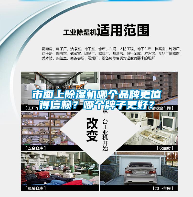 市面上除濕機哪個品牌更值得信賴？哪個牌子更好？