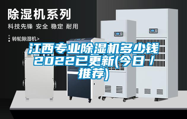 江西專業(yè)除濕機(jī)多少錢2022已更新(今日／推薦)