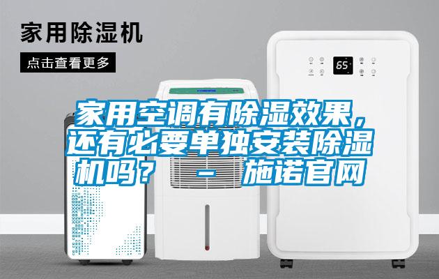 家用空調有除濕效果，還有必要單獨安裝除濕機嗎？ – 施諾官網