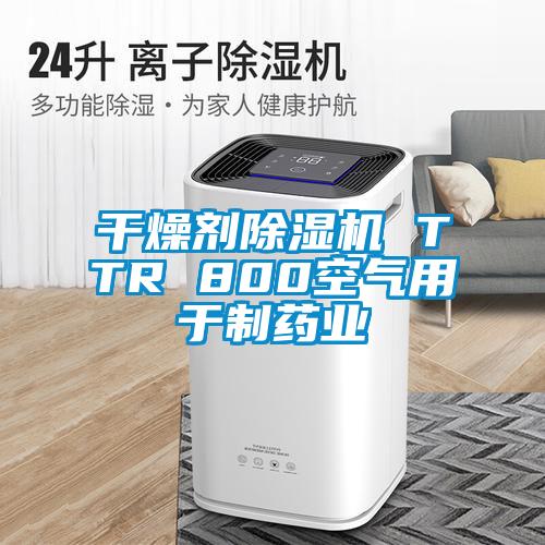 干燥劑除濕機 TTR 800空氣用于制藥業(yè)