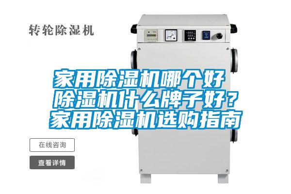 家用除濕機哪個好 除濕機什么牌子好？家用除濕機選購指南