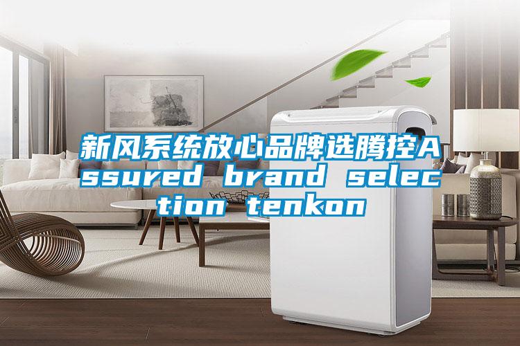 新風系統(tǒng)放心品牌選騰控Assured brand selection tenkon