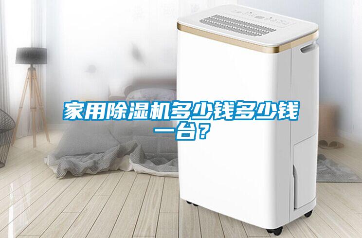 家用除濕機多少錢多少錢一臺？