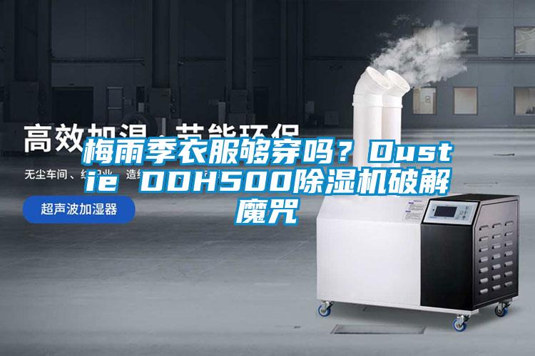 梅雨季衣服夠穿嗎？Dustie DDH500除濕機破解魔咒