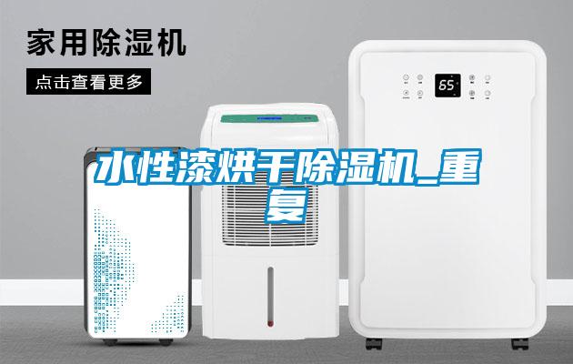 水性漆烘干除濕機_重復