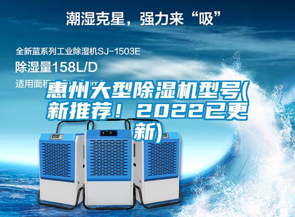 惠州大型除濕機(jī)型號(hào)(新推薦！2022已更新)