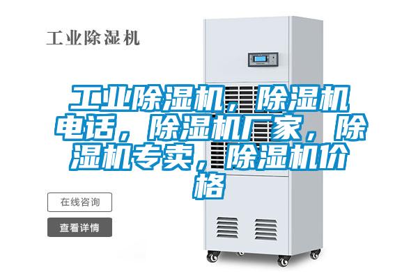 工業(yè)除濕機，除濕機電話，除濕機廠家，除濕機專賣，除濕機價格