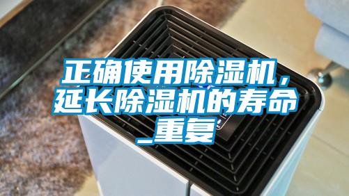 正確使用除濕機，延長除濕機的壽命_重復