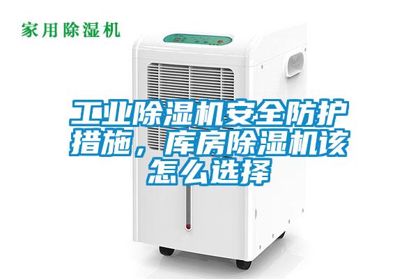 工業(yè)除濕機(jī)安全防護(hù)措施，庫房除濕機(jī)該怎么選擇