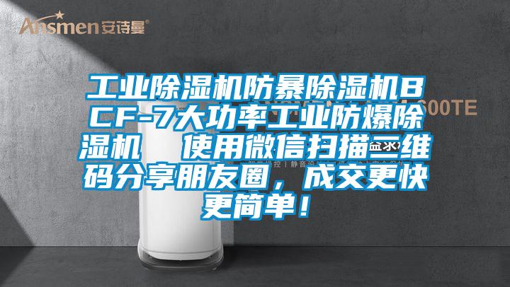 工業(yè)除濕機防暴除濕機BCF-7大功率工業(yè)防爆除濕機  使用微信掃描二維碼分享朋友圈，成交更快更簡單！