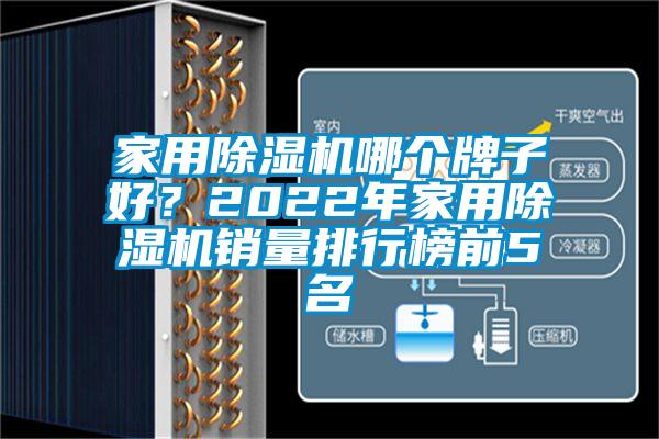 家用除濕機(jī)哪個(gè)牌子好？2022年家用除濕機(jī)銷量排行榜前5名