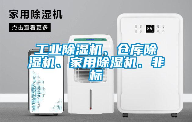 工業(yè)除濕機、倉庫除濕機、家用除濕機、非標(biāo)