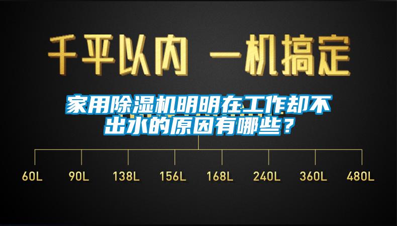 家用除濕機(jī)明明在工作卻不出水的原因有哪些？