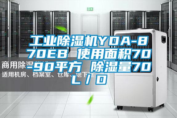 工業(yè)除濕機(jī)YDA-870EB 使用面積70-90平方 除濕量70L／D