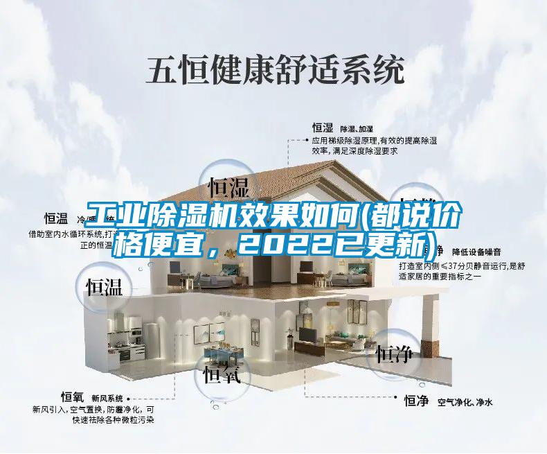 工業(yè)除濕機(jī)效果如何(都說價(jià)格便宜，2022已更新)