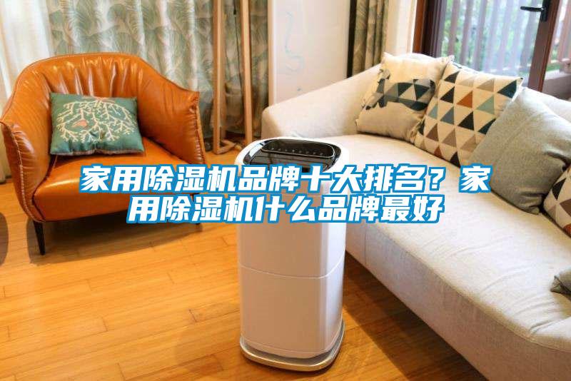 家用除濕機品牌十大排名？家用除濕機什么品牌最好