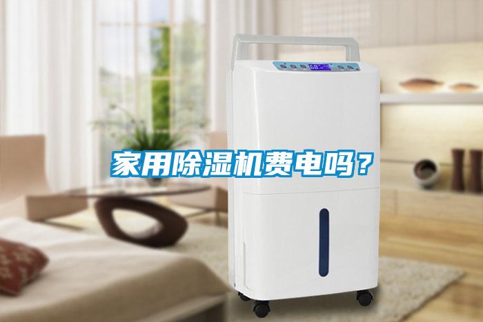 家用除濕機費電嗎？