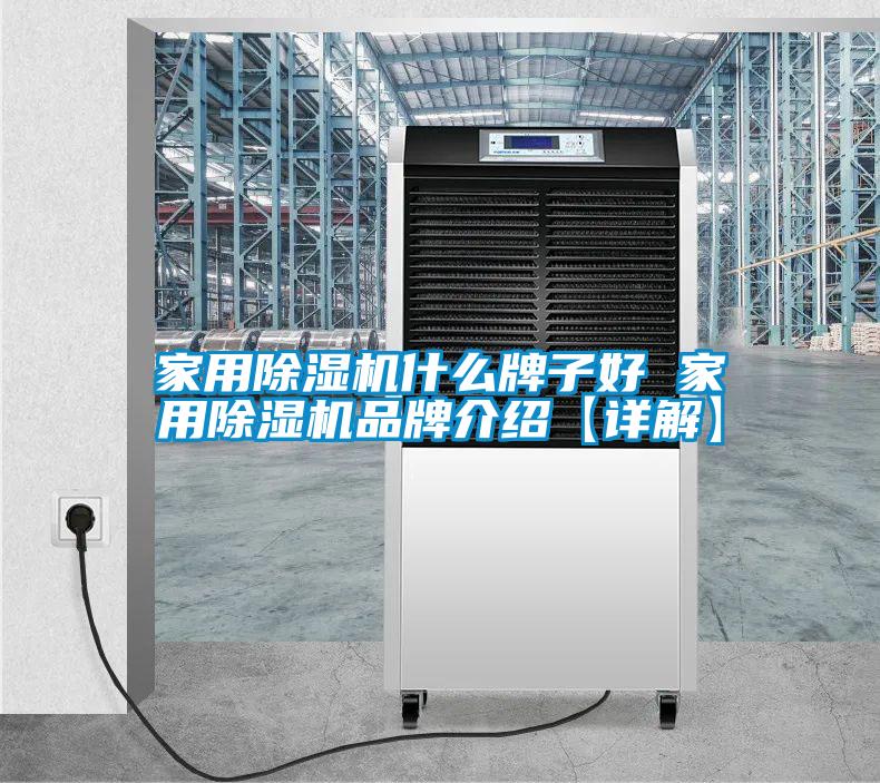 家用除濕機什么牌子好 家用除濕機品牌介紹【詳解】