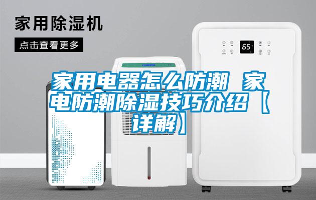 家用電器怎么防潮 家電防潮除濕技巧介紹【詳解】