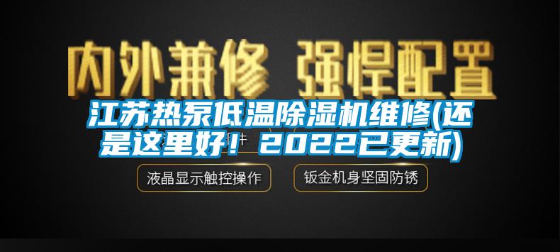 江蘇熱泵低溫除濕機(jī)維修(還是這里好！2022已更新)