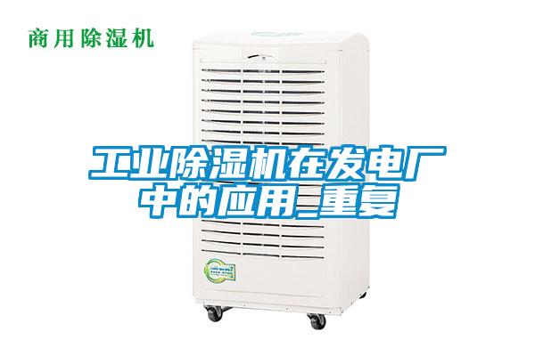 工業(yè)除濕機在發(fā)電廠中的應(yīng)用_重復