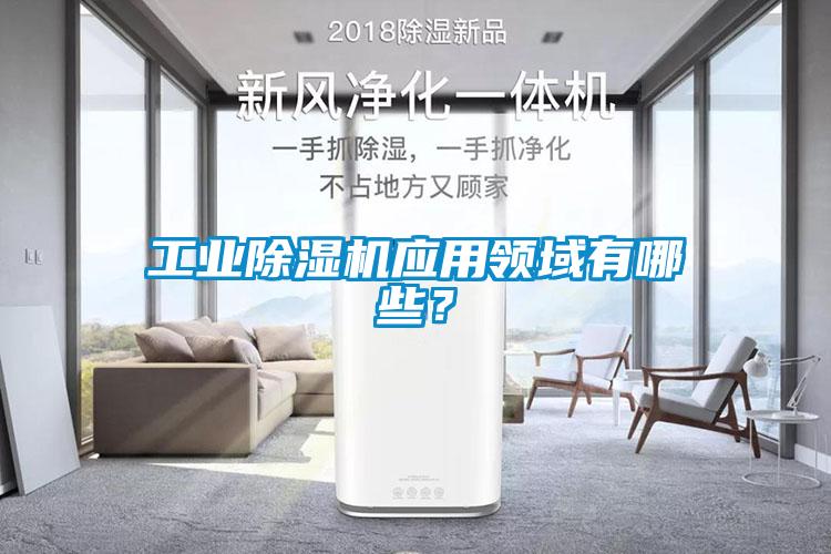 工業(yè)除濕機應用領域有哪些？