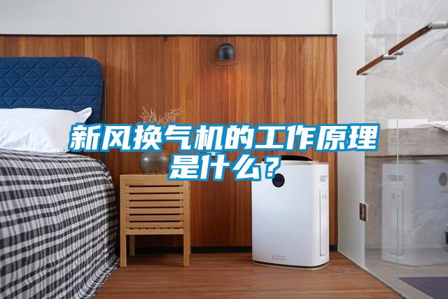 新風(fēng)換氣機的工作原理是什么？