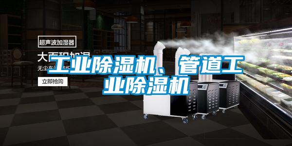 工業(yè)除濕機、管道工業(yè)除濕機