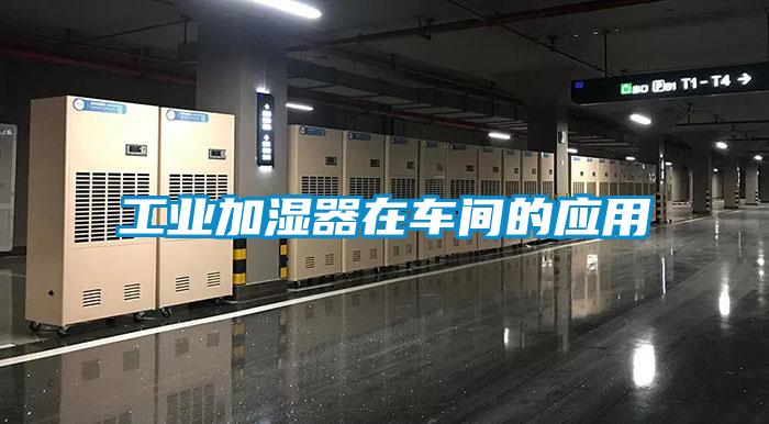 工業(yè)加濕器在車間的應用