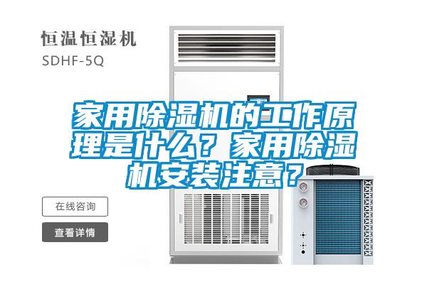 家用除濕機的工作原理是什么？家用除濕機安裝注意？